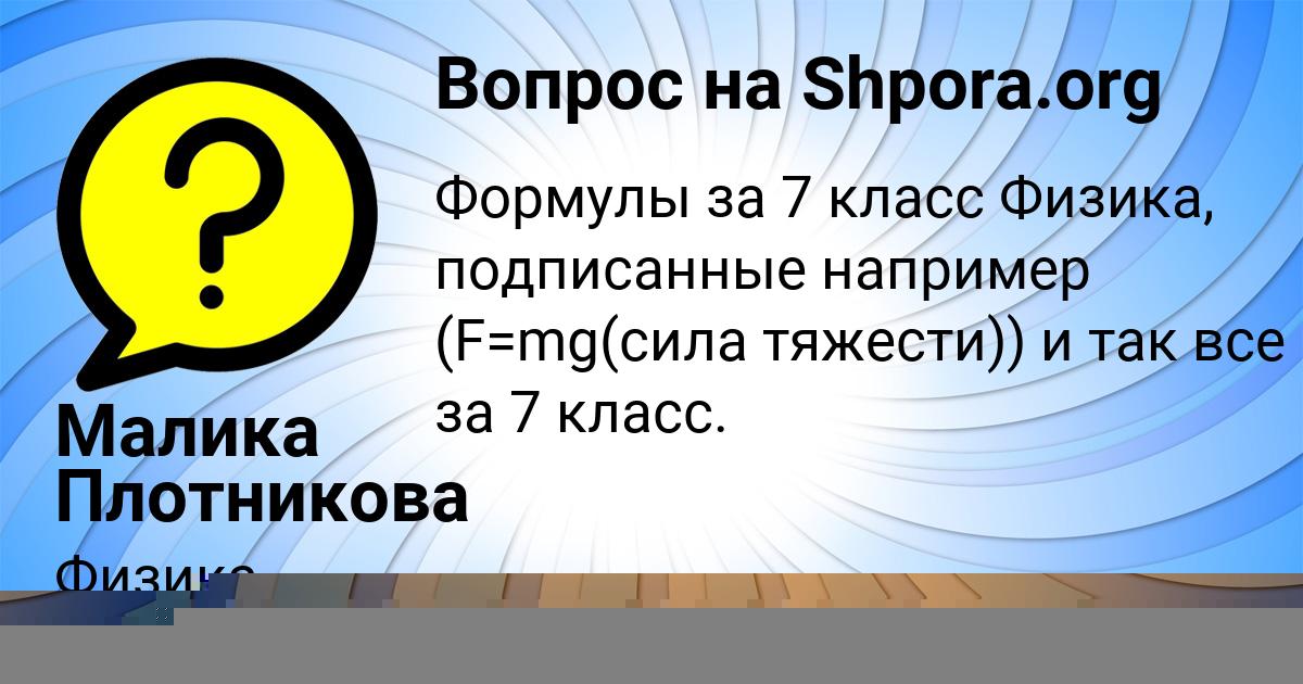 Картинка с текстом вопроса от пользователя Малика Плотникова