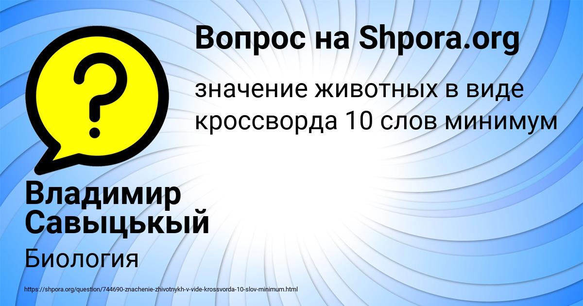 Картинка с текстом вопроса от пользователя Владимир Савыцькый