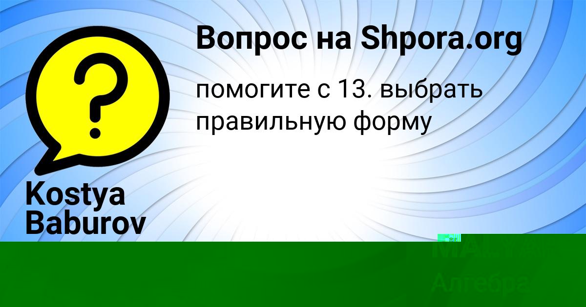 Картинка с текстом вопроса от пользователя Kostya Baburov