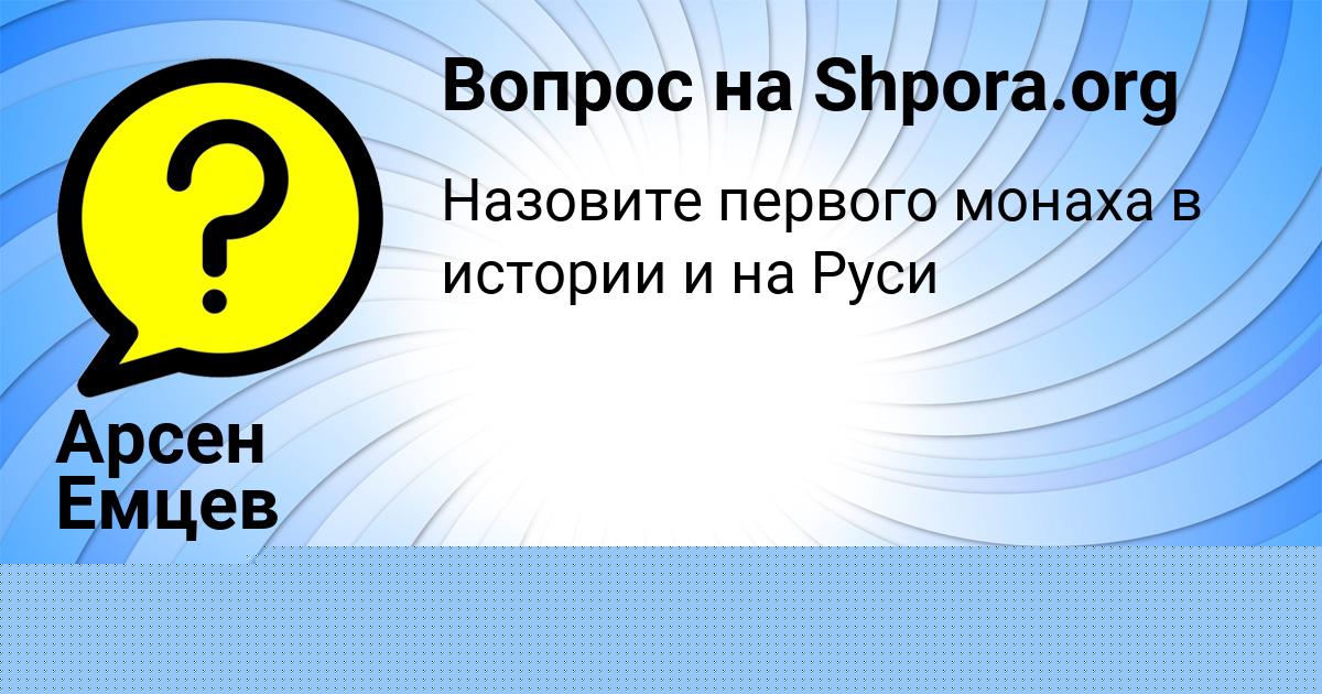 Картинка с текстом вопроса от пользователя Арсен Емцев