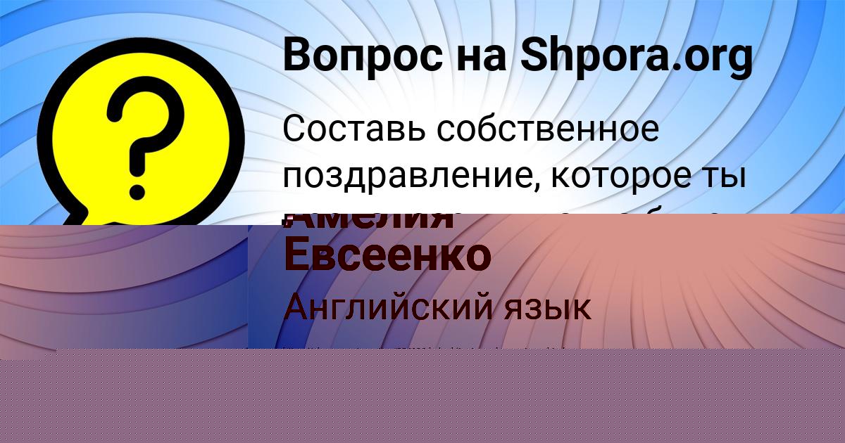 Картинка с текстом вопроса от пользователя Диляра Лосева