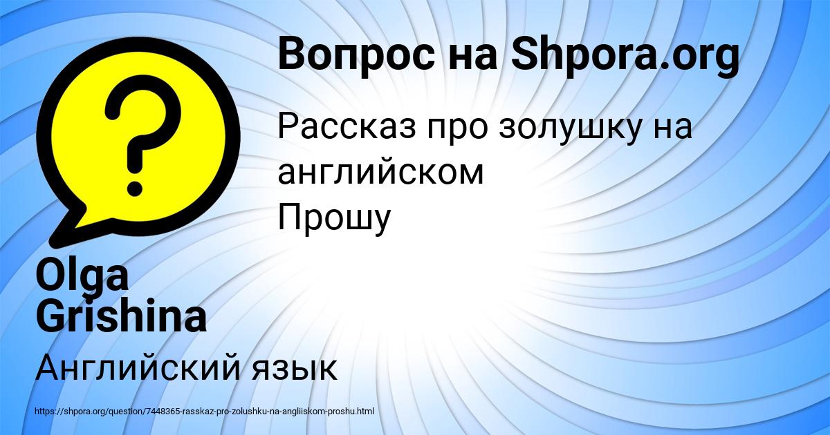 Картинка с текстом вопроса от пользователя Olga Grishina