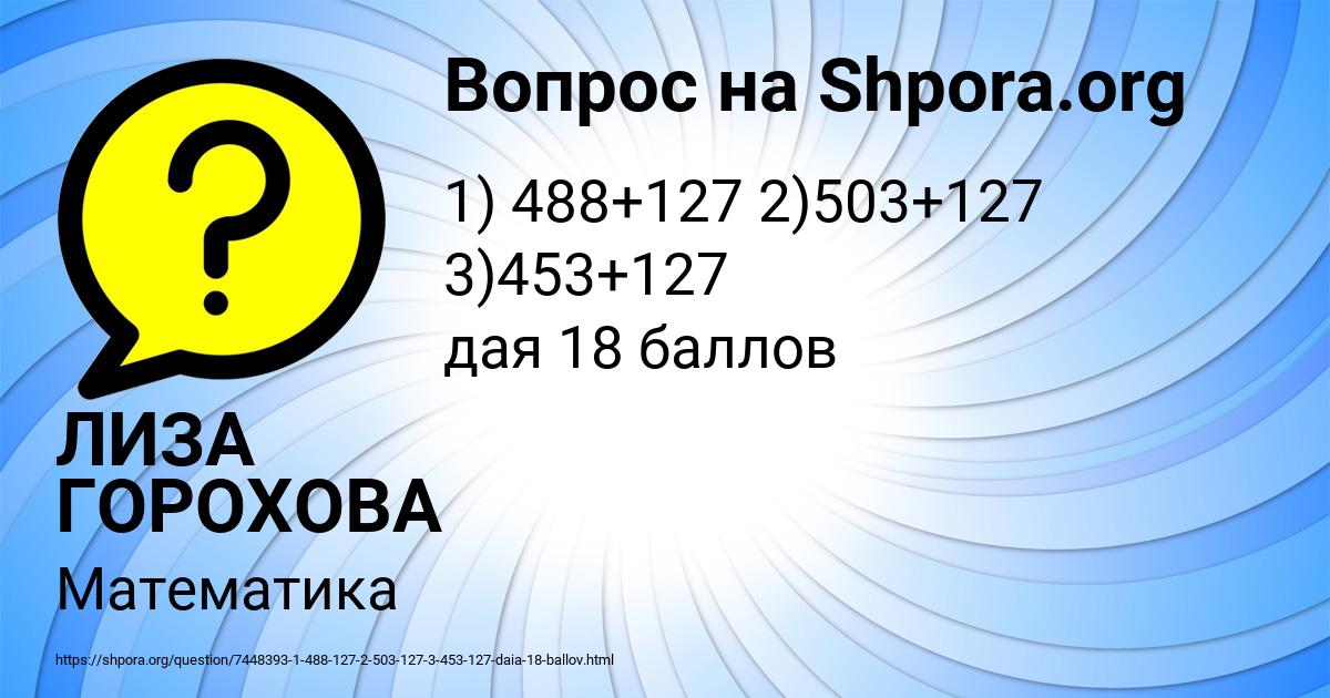 Картинка с текстом вопроса от пользователя ЛИЗА ГОРОХОВА