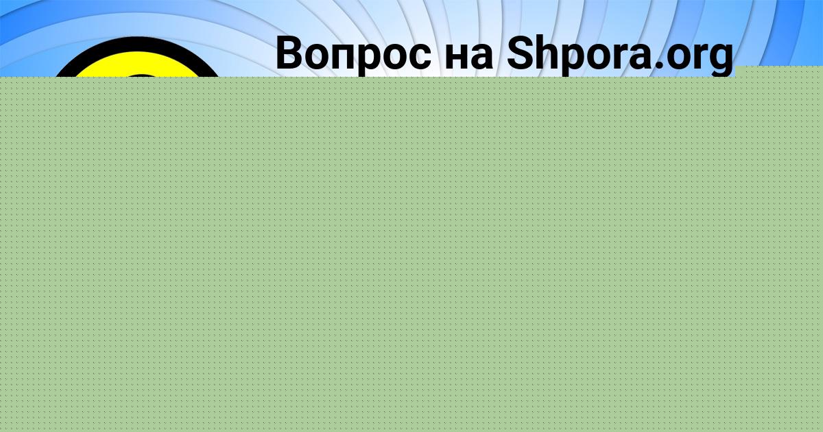 Картинка с текстом вопроса от пользователя Катюша Москаленко