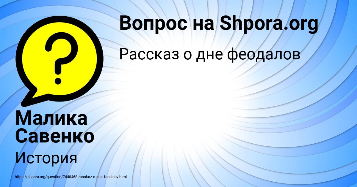 Картинка с текстом вопроса от пользователя Малика Савенко