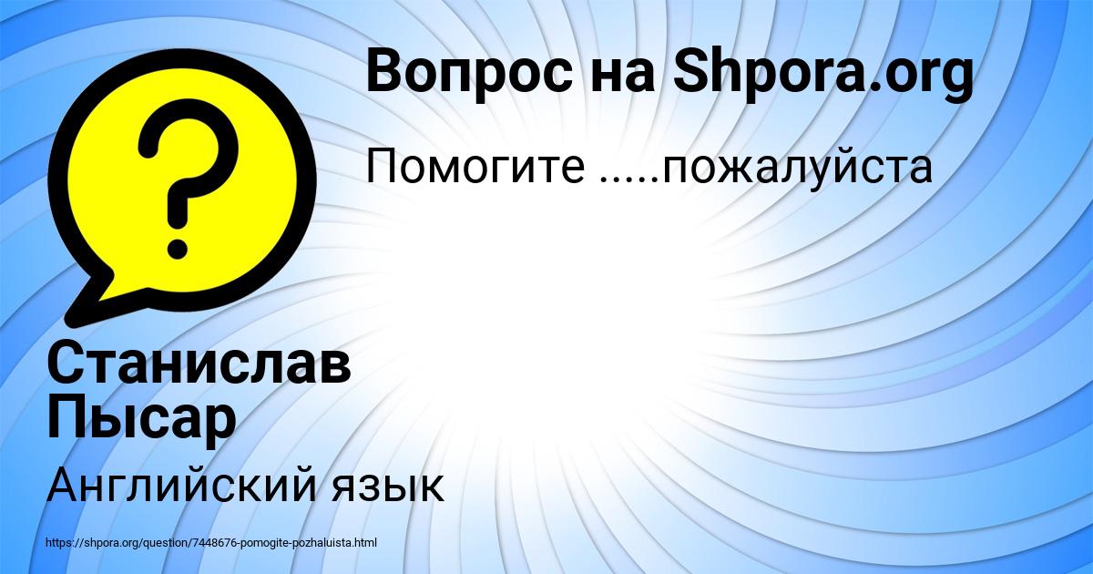 Картинка с текстом вопроса от пользователя Станислав Пысар