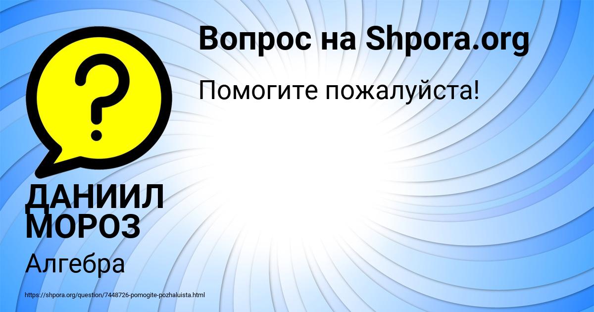 Картинка с текстом вопроса от пользователя ДАНИИЛ МОРОЗ