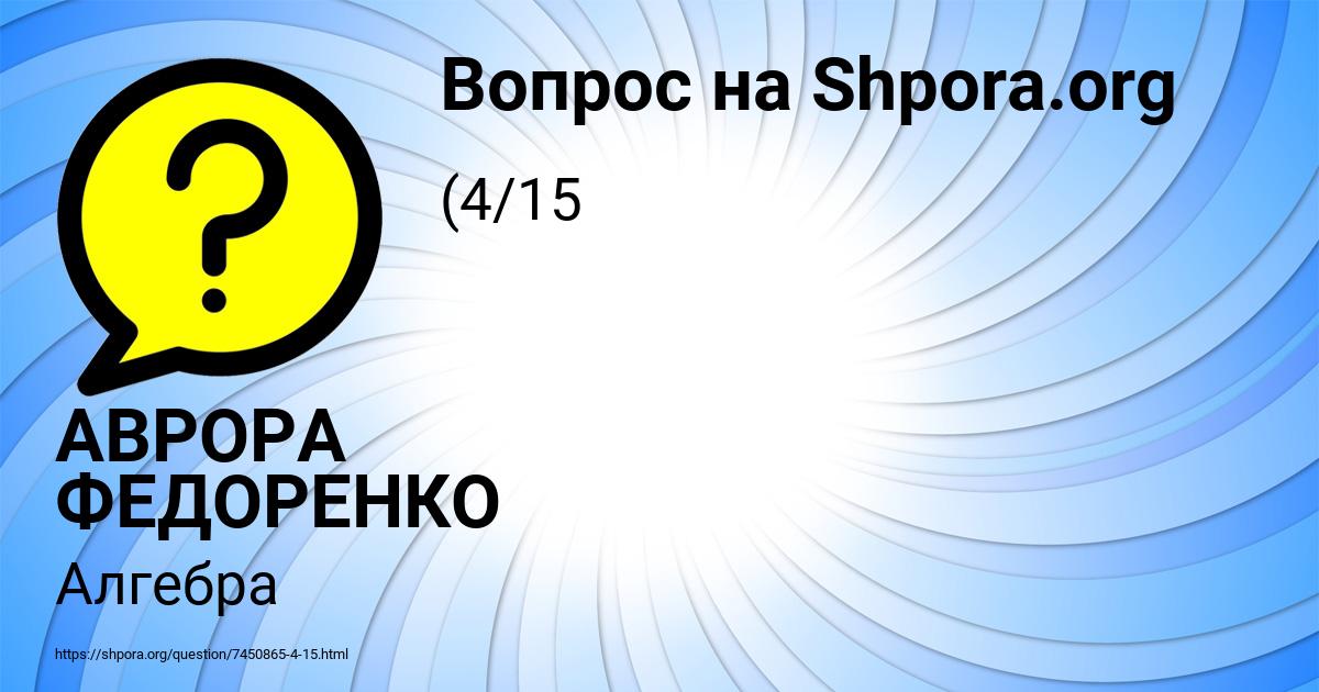 Картинка с текстом вопроса от пользователя АВРОРА ФЕДОРЕНКО