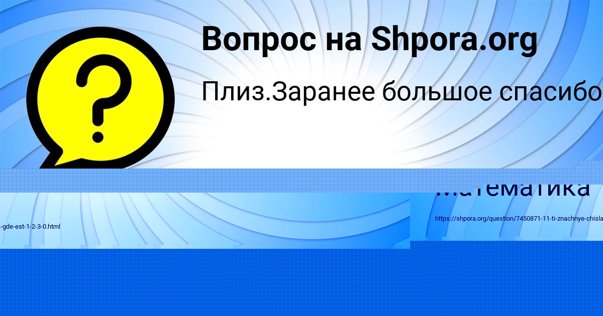 Картинка с текстом вопроса от пользователя Вова Зеленин