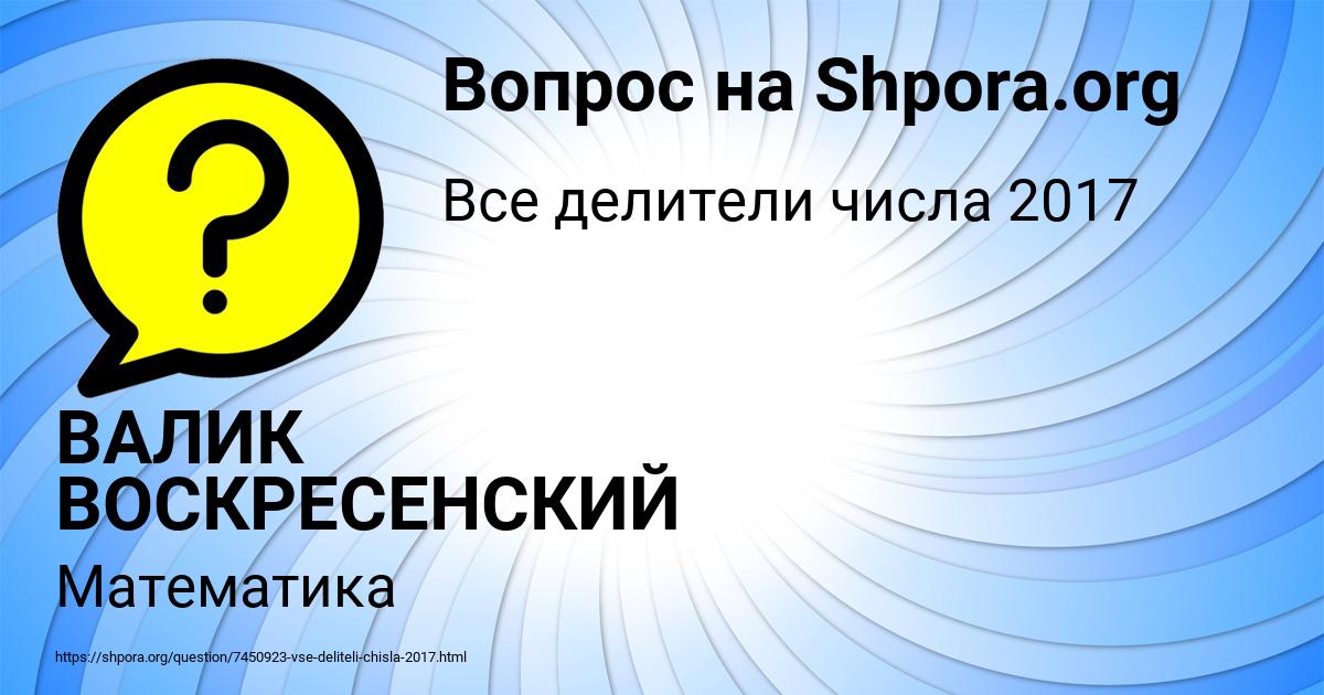 Картинка с текстом вопроса от пользователя ВАЛИК ВОСКРЕСЕНСКИЙ