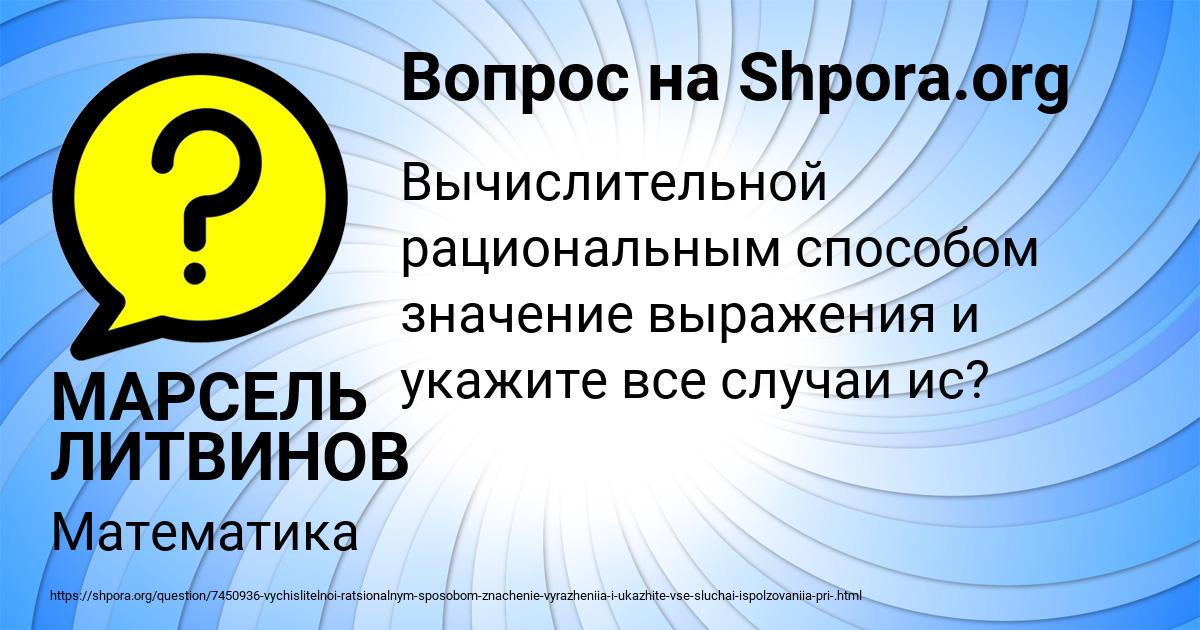 Картинка с текстом вопроса от пользователя МАРСЕЛЬ ЛИТВИНОВ