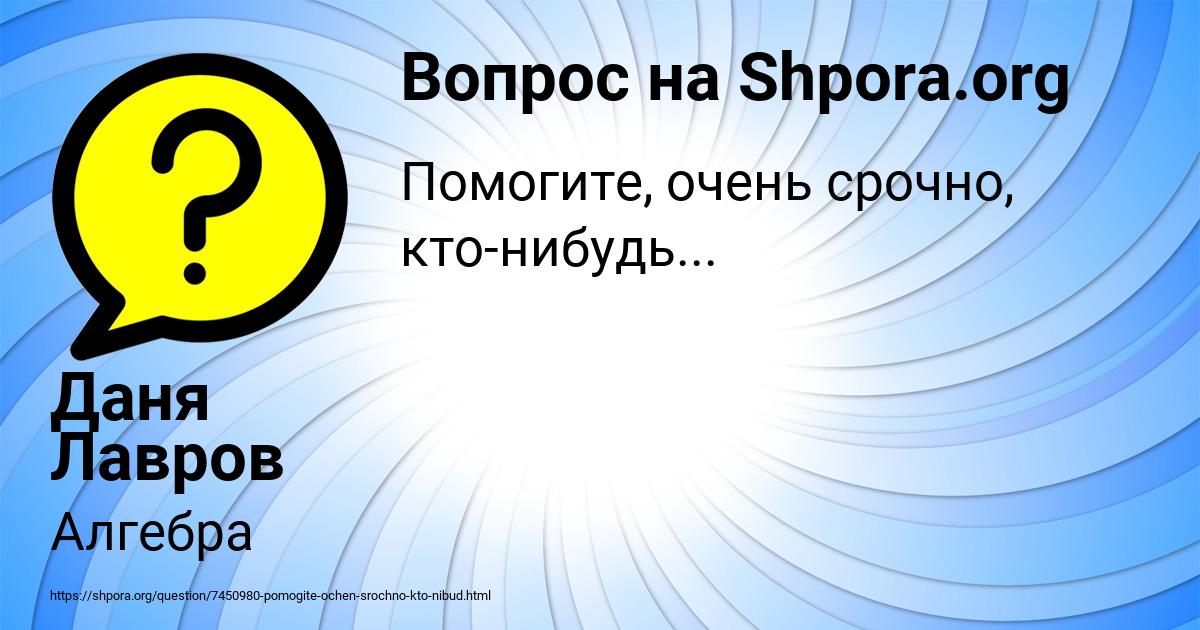 Картинка с текстом вопроса от пользователя Даня Лавров