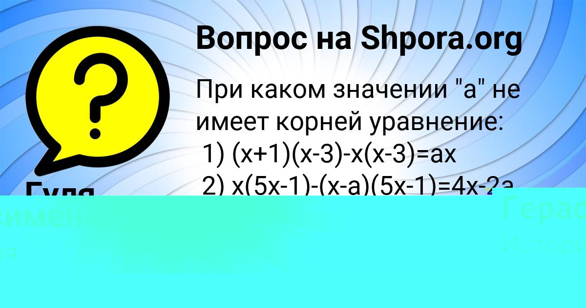 Картинка с текстом вопроса от пользователя Валик Герасименко
