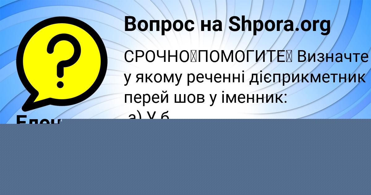Картинка с текстом вопроса от пользователя Елена Ткаченко