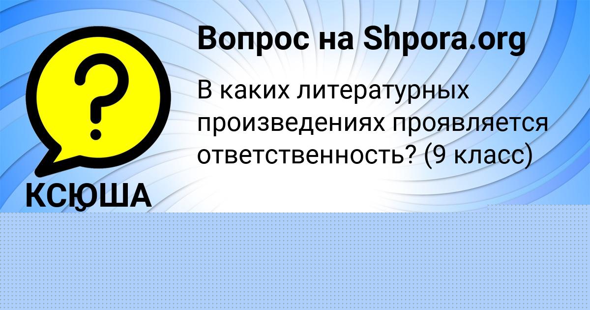 Картинка с текстом вопроса от пользователя Диляра Вийт