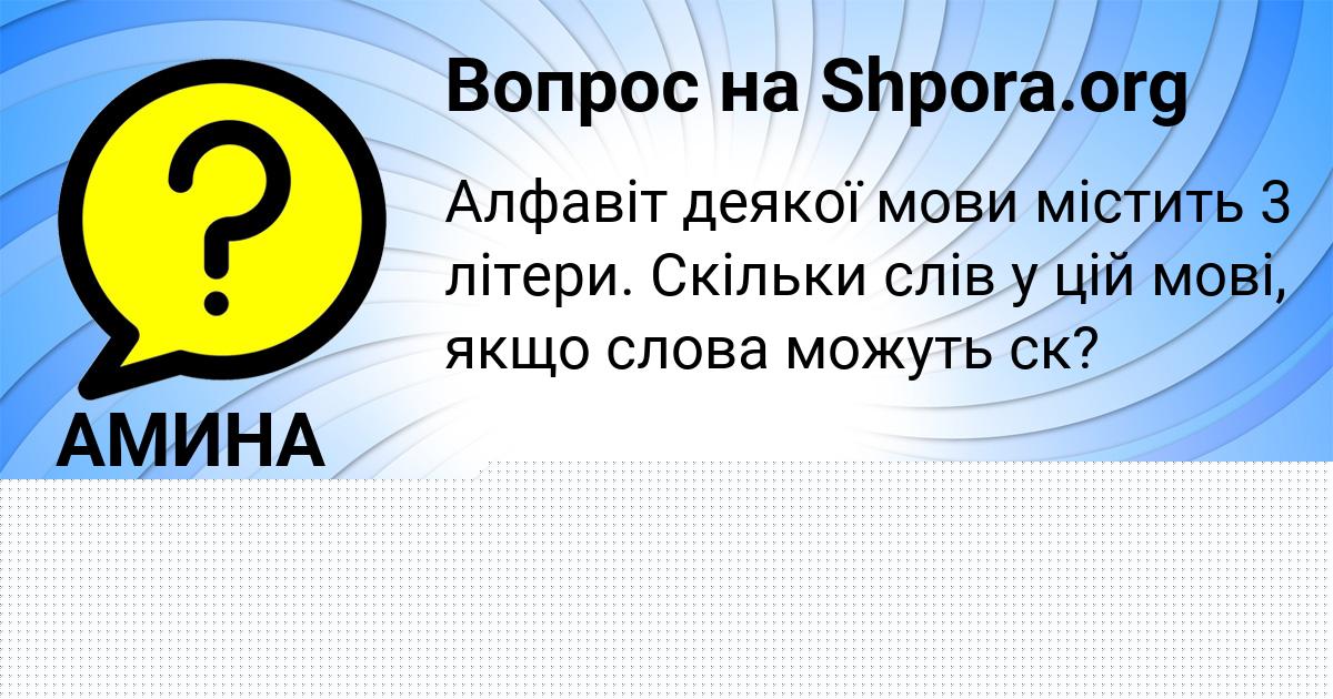 Картинка с текстом вопроса от пользователя АМИНА КРАСИЛЬНИКОВА