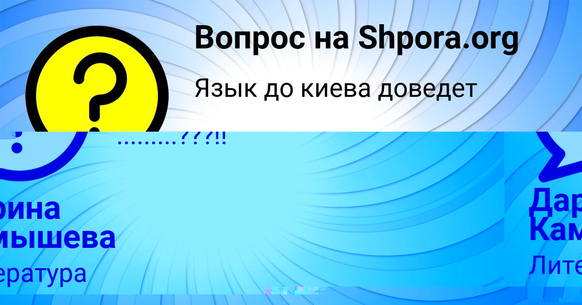 Картинка с текстом вопроса от пользователя Дарина Камышева
