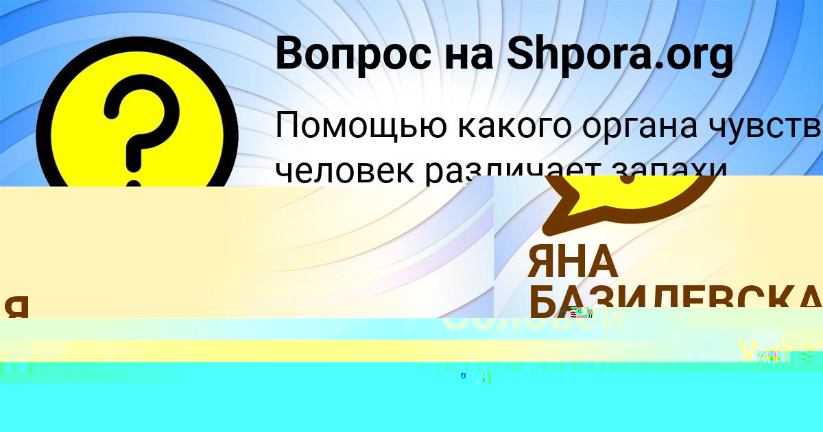 Картинка с текстом вопроса от пользователя ЯНА БАЗИЛЕВСКАЯ