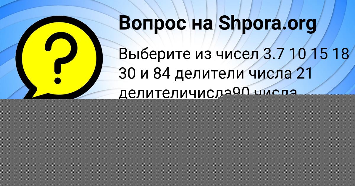 Картинка с текстом вопроса от пользователя Алёна Палий