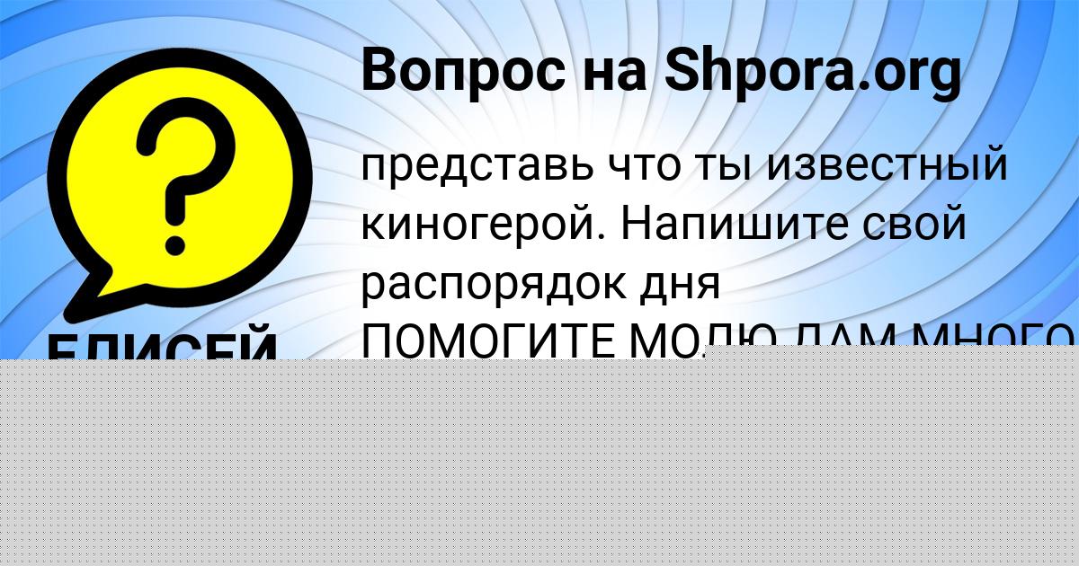Картинка с текстом вопроса от пользователя Злата Гороховская