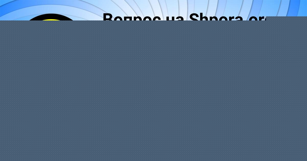 Картинка с текстом вопроса от пользователя Денис Орловский