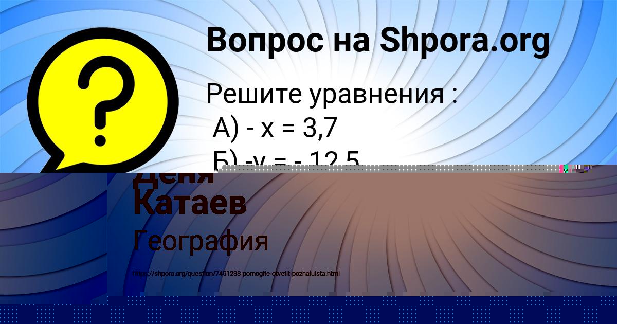 Картинка с текстом вопроса от пользователя Деня Катаев