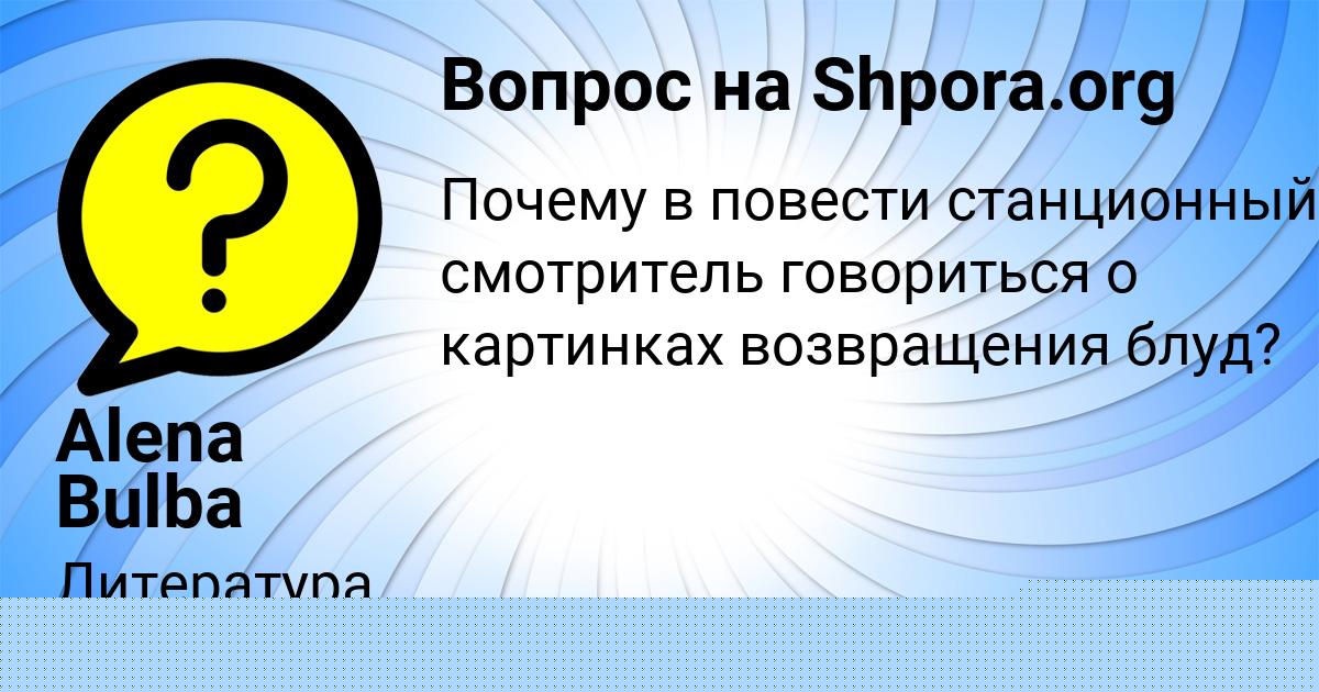 Картинка с текстом вопроса от пользователя Alena Bulba