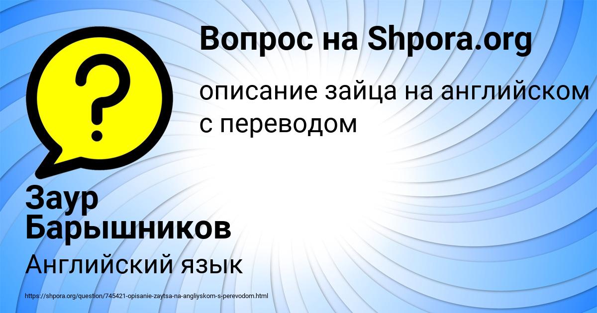 Рассмотри картинку по вопросам составь описание зайца видел ли ты зайца где