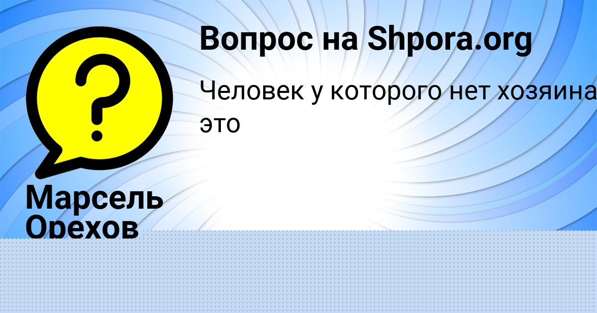 Картинка с текстом вопроса от пользователя Марсель Орехов