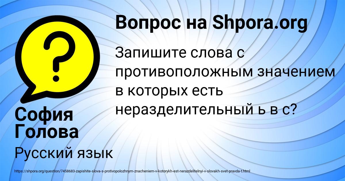Картинка с текстом вопроса от пользователя София Голова