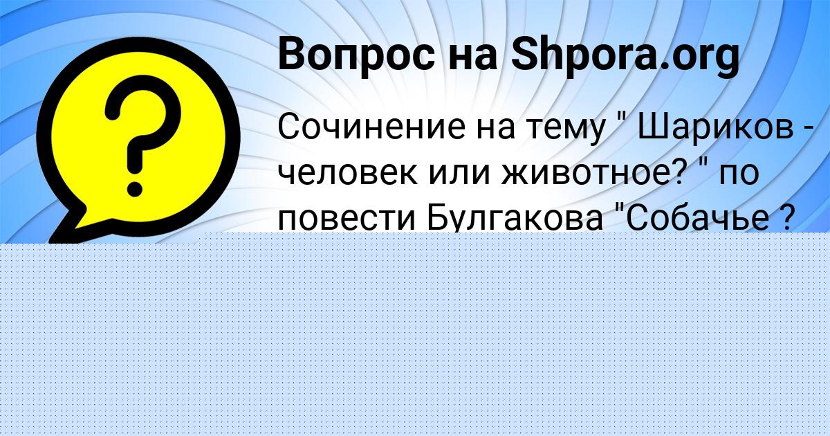 Картинка с текстом вопроса от пользователя Толик Плехов