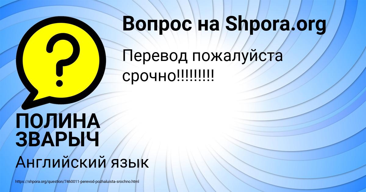 Картинка с текстом вопроса от пользователя ПОЛИНА ЗВАРЫЧ