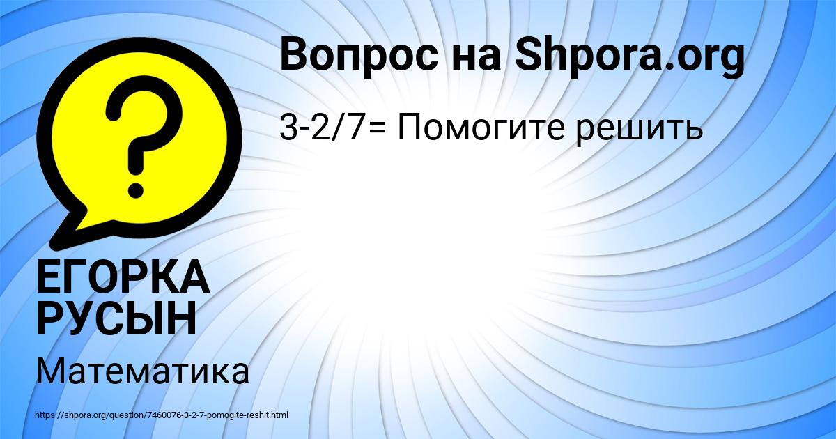 Картинка с текстом вопроса от пользователя ЕГОРКА РУСЫН