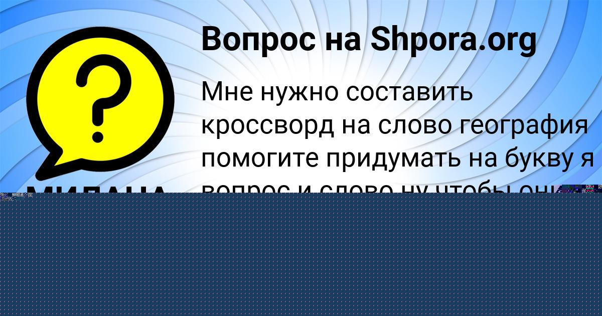 Картинка с текстом вопроса от пользователя Ксюша Пилипенко