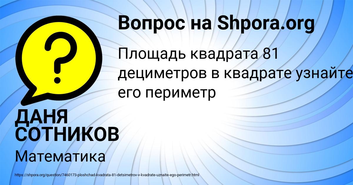 Картинка с текстом вопроса от пользователя ДАНЯ СОТНИКОВ