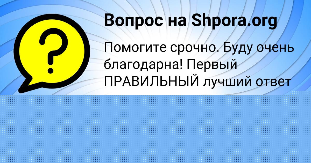 Картинка с текстом вопроса от пользователя Petr Ledkov