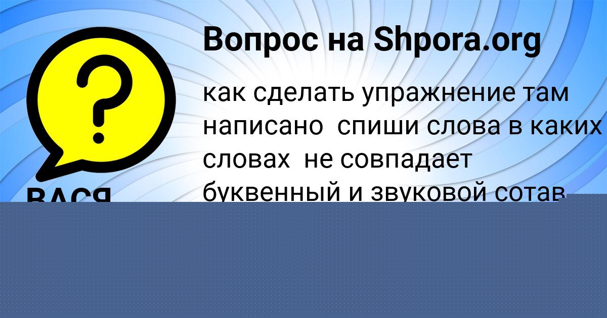 Картинка с текстом вопроса от пользователя Алёна Коваленко