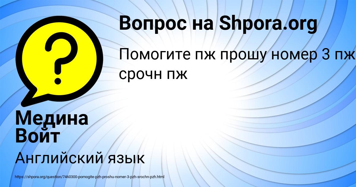 Картинка с текстом вопроса от пользователя Медина Войт