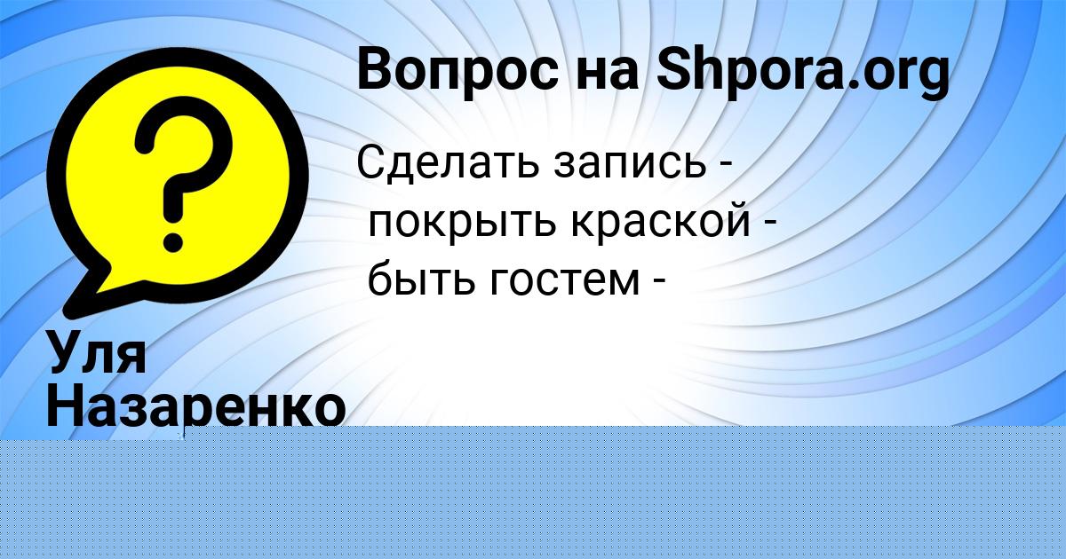 Картинка с текстом вопроса от пользователя Уля Назаренко