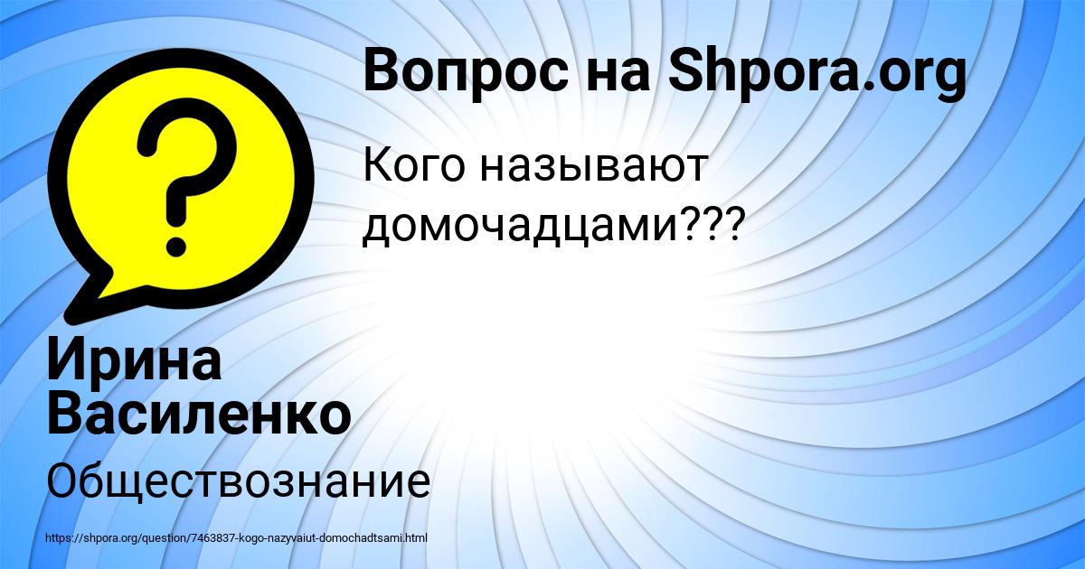 Картинка с текстом вопроса от пользователя Ирина Василенко