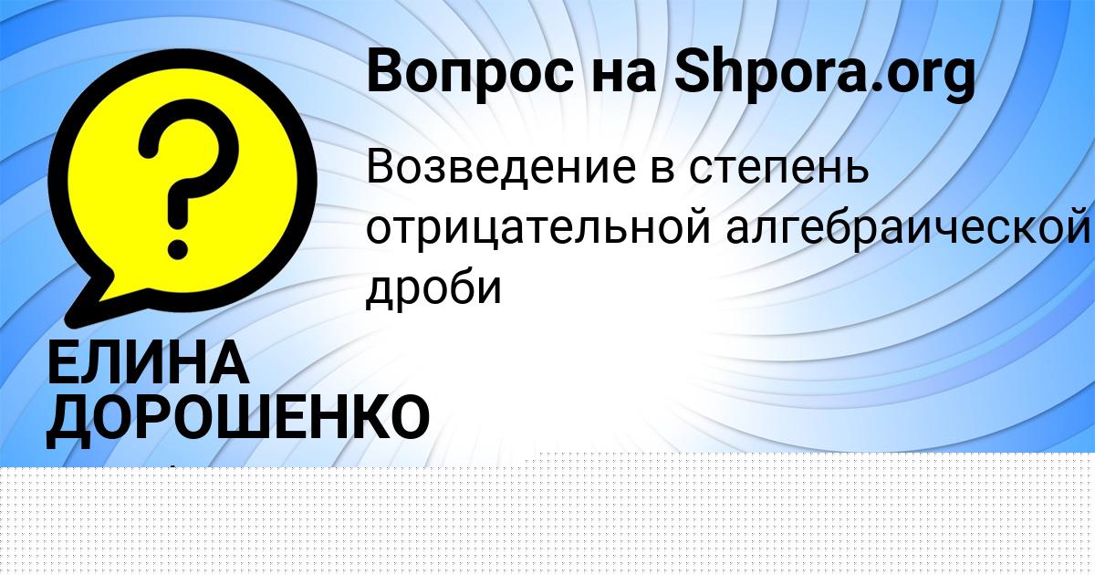 Картинка с текстом вопроса от пользователя ЕЛИНА ДОРОШЕНКО