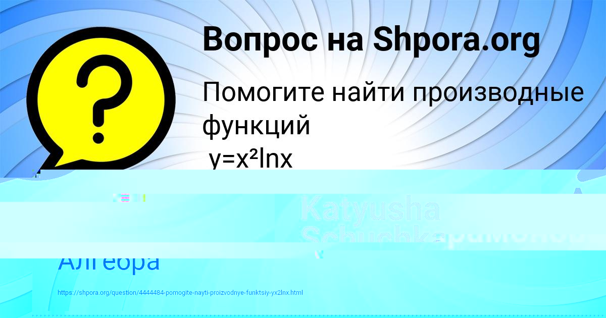 Картинка с текстом вопроса от пользователя Katyusha Schuchka