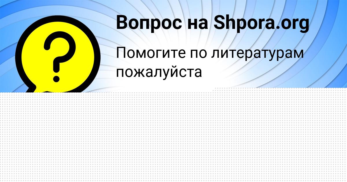 Картинка с текстом вопроса от пользователя Крис Столяр