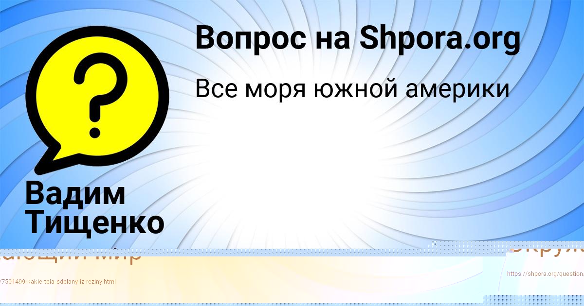 Картинка с текстом вопроса от пользователя Вадим Тищенко