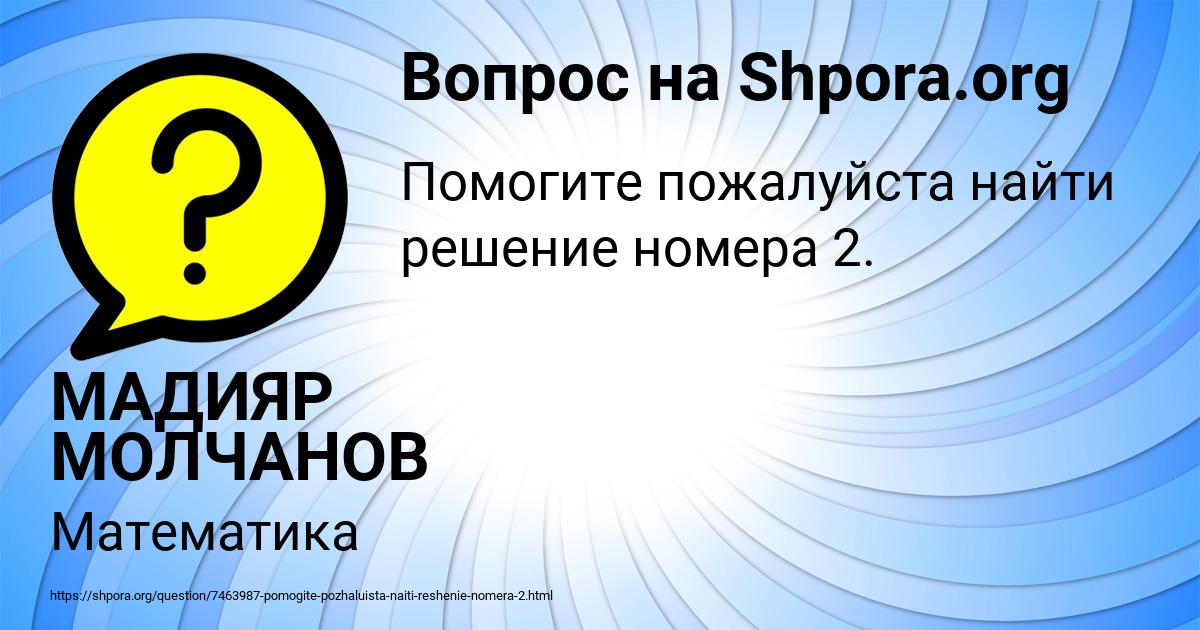 Картинка с текстом вопроса от пользователя МАДИЯР МОЛЧАНОВ