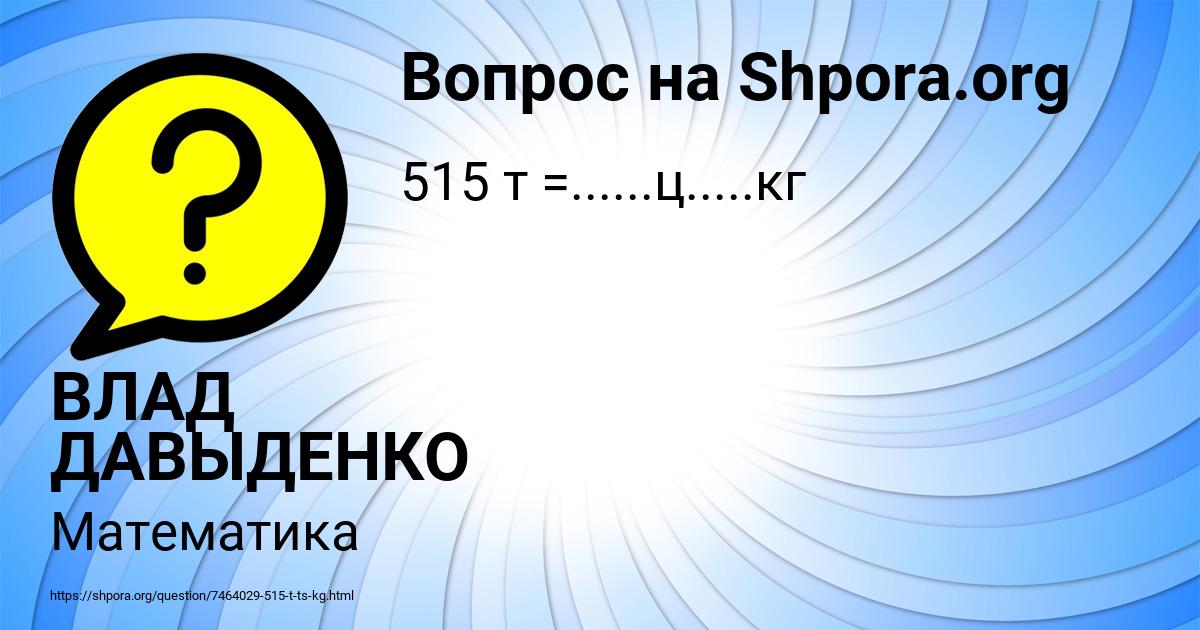 Картинка с текстом вопроса от пользователя ВЛАД ДАВЫДЕНКО