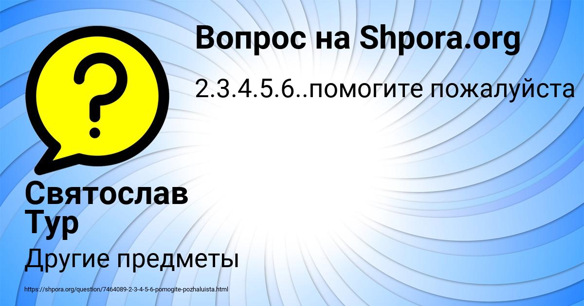 Картинка с текстом вопроса от пользователя Святослав Тур