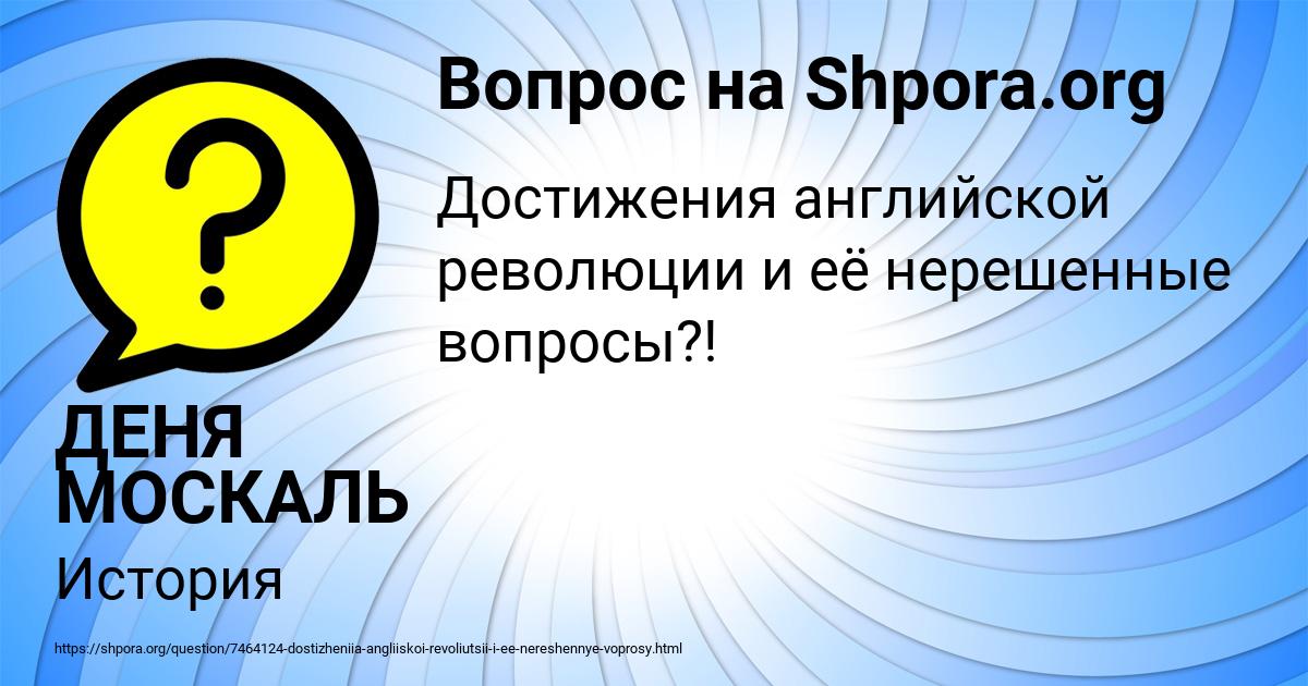 Картинка с текстом вопроса от пользователя ДЕНЯ МОСКАЛЬ