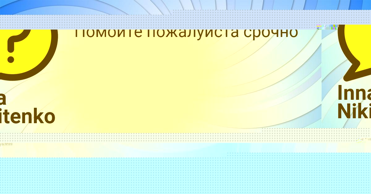Картинка с текстом вопроса от пользователя Inna Nikitenko