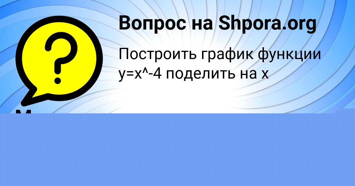 Картинка с текстом вопроса от пользователя ДИАНА ЛЯХ